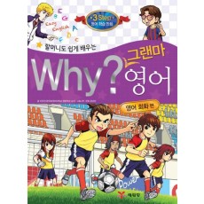 할머니도 쉽게 배우는 Why 그랜마 영어: 영어 회화 편