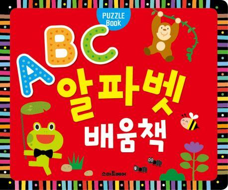 퍼즐북 ABC 알파벳 배움책