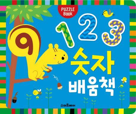 123 숫자 배움책(Puzzle Book)