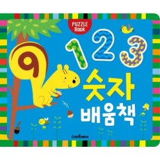 123 숫자 배움책(Puzzle Book)