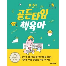 0~6세 골든타임 책육아