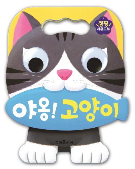 야옹! 고양이