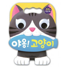 야옹! 고양이