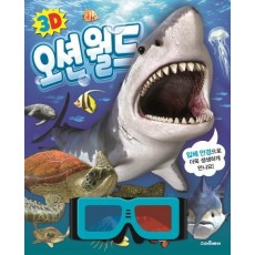 3D 오션월드