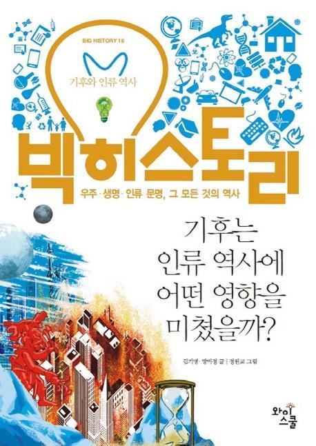 빅히스토리. 16: 기후는 인류 역사에 어떤 영향을 미쳤을까