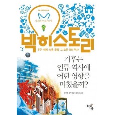 빅히스토리. 16: 기후는 인류 역사에 어떤 영향을 미쳤을까