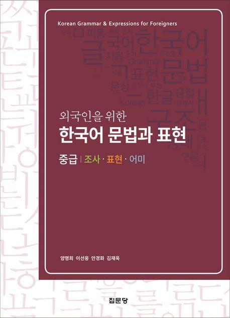 외국인을 위한 한국어 문법과 표현(중급)