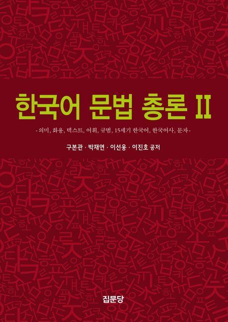 한국어 문법 총론 2