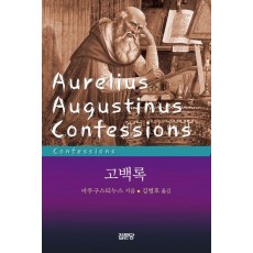 고백록