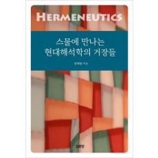 스물에 만나는 현대해석학의 거장들