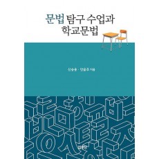 문법 탐구 수업과 학교문법