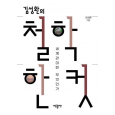 김성환의 철학 한 컷