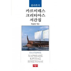 플라톤의 카르미데스/크리티아스/서간집