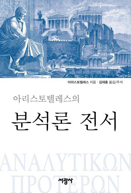분석론 전서