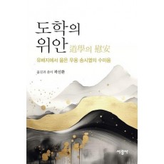 도학의 위안