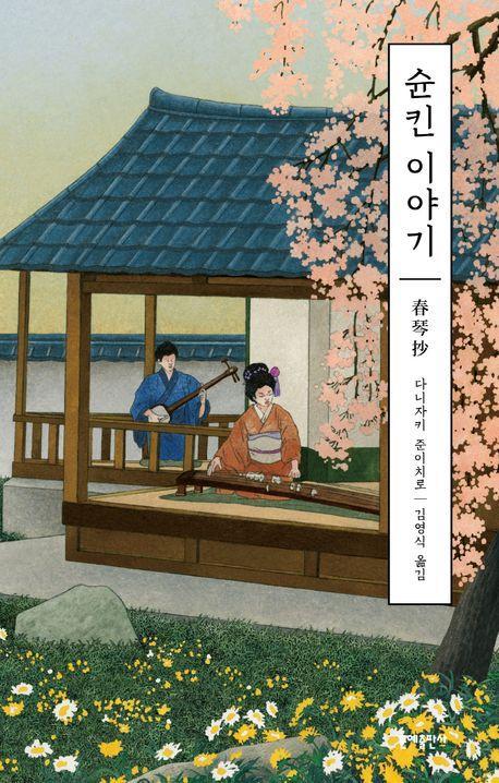 슌킨 이야기(에디터스 컬렉션)