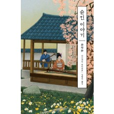 슌킨 이야기(에디터스 컬렉션)