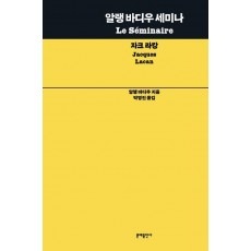 알랭 바디우 세미나: 자크 라캉