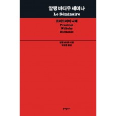 알랭 바디우 세미나: 프리드리히 니체