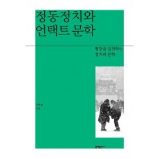 정동정치와 언택트 문학