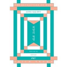 희망의 혁명