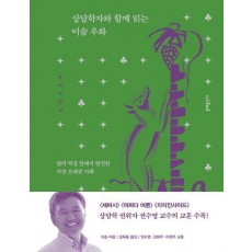 상담학자와 함께 읽는 이솝 우화