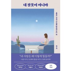 네 잘못이 아니야