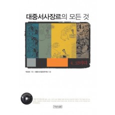 대중서사장르의 모든 것. 4: 코미디