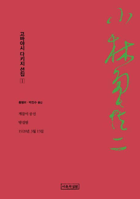 고바야시 다키지 선집. 1: 게잡이 공선, 방설림, 1928년 3월 15일