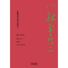 고바야시 다키지 선집. 1: 게잡이 공선, 방설림, 1928년 3월 15일