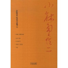 고바야시 다키지 선집. 2: 공장 세포, 당 활동가, 전형기 사람들, 독방