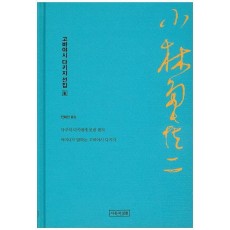 고바야시다키지 선집. 3