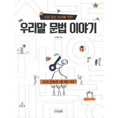 교양 있는 10대를 위한 우리말 문법 이야기