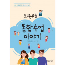 좌충우돌 통합수업 이야기