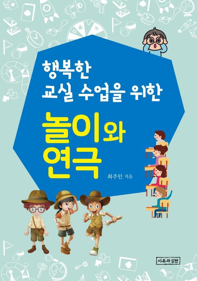 행복한 교실수업을 위한 놀이와 연극