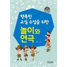 행복한 교실수업을 위한 놀이와 연극