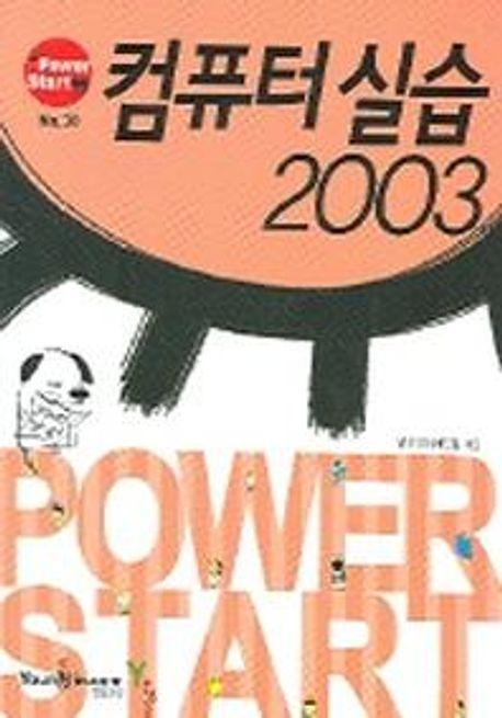 컴퓨터 실습 2003(POWER START)