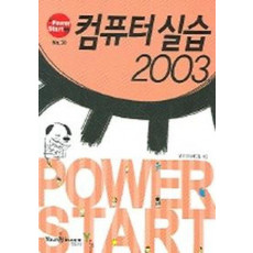 컴퓨터 실습 2003(POWER START)