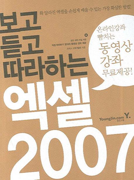 보고 듣고 따라하는 엑셀 2007