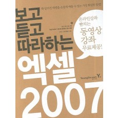 보고 듣고 따라하는 엑셀 2007