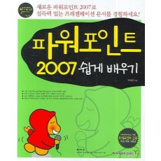 파워포인트 2007 (쉽게 배우기)