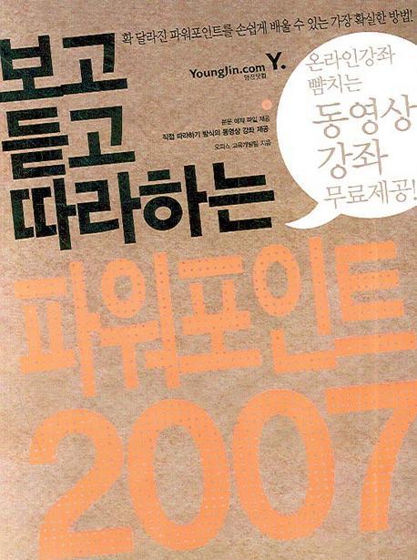 보고듣고 따라하는 파워포인트 2007