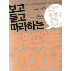 보고듣고 따라하는 파워포인트 2007