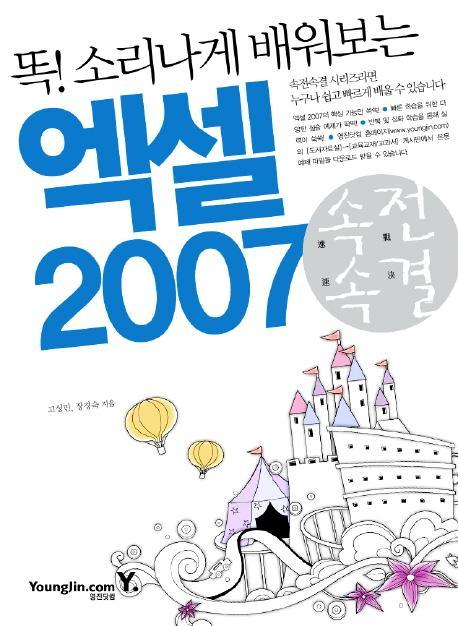 똑 소리나게 배워보는 엑셀 2007