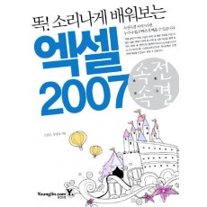 똑 소리나게 배워보는 엑셀 2007