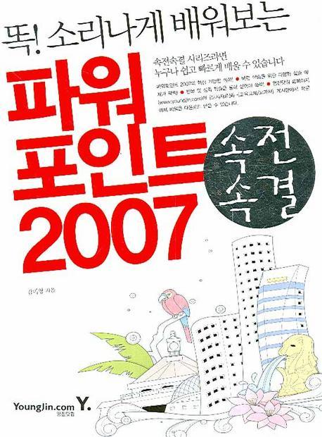 똑 소리나게 배워보는 파워포인트 2007