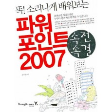 똑 소리나게 배워보는 파워포인트 2007