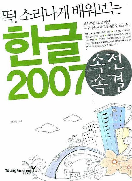 똑 소리나게 배워보는 한글 2007