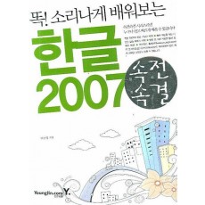 똑 소리나게 배워보는 한글 2007