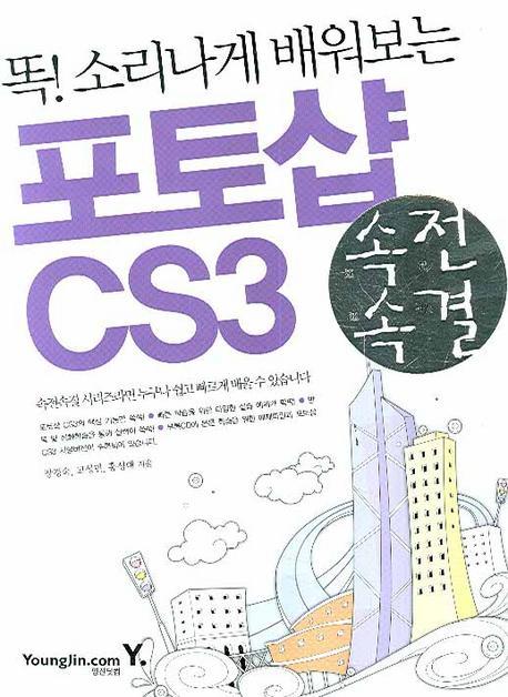 똑 소리나게 배워보는 포토샵 CS3